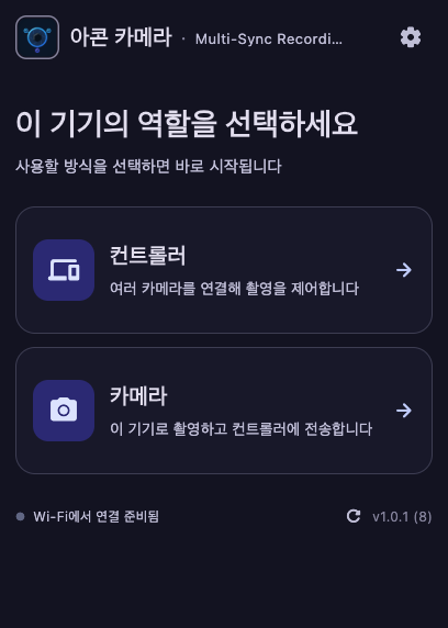 맥에서 실행한 아콘 카메라 시작 화면 — 이 기기를 컨트롤러로 쓸지 카메라로 쓸지 고르는 화면