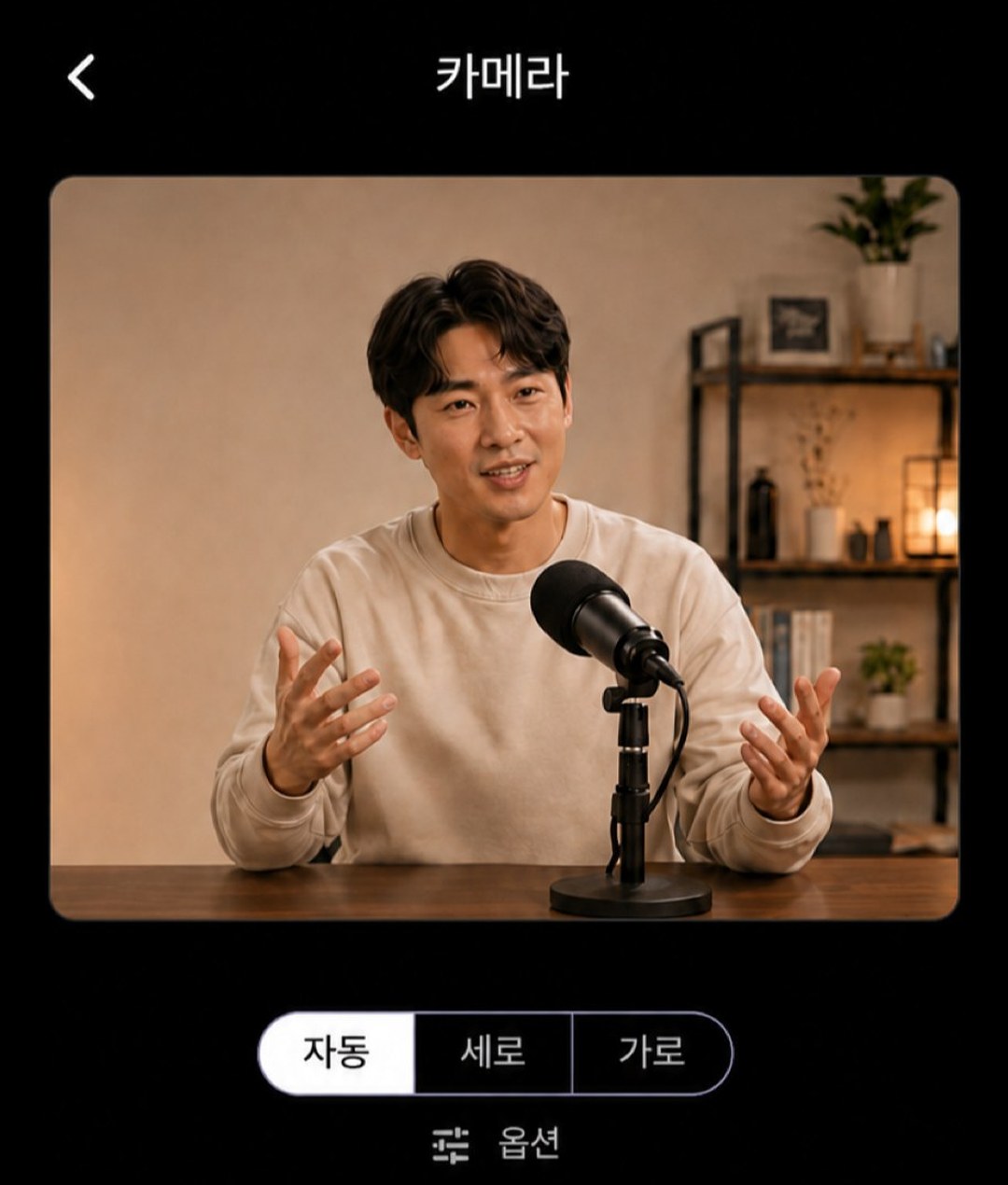 카메라 모드로 세운 갤럭시 폰 — 화자를 비추는 미리보기 위에 자동·세로·가로 방향 버튼이 있는 화면